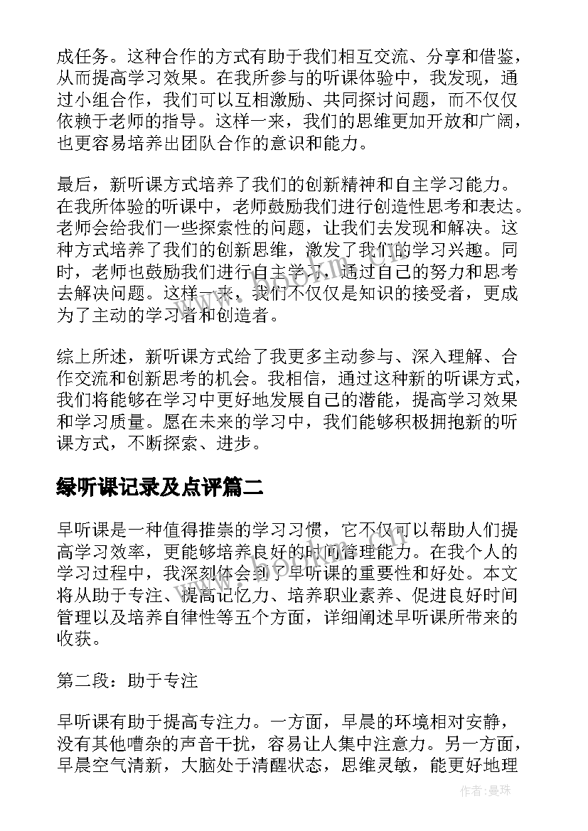 2023年绿听课记录及点评 新听课心得体会(精选8篇)