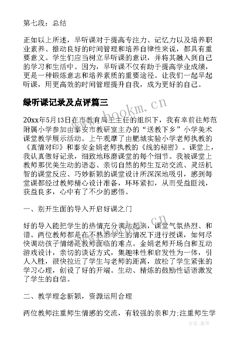 2023年绿听课记录及点评 新听课心得体会(精选8篇)