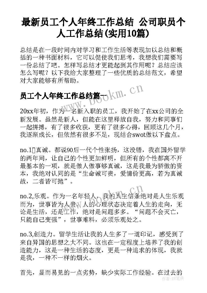 最新员工个人年终工作总结 公司职员个人工作总结(实用10篇)