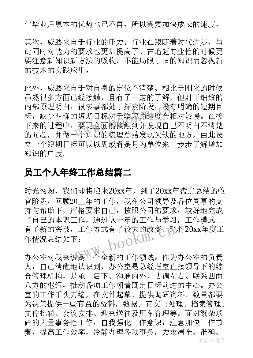 最新员工个人年终工作总结 公司职员个人工作总结(实用10篇)