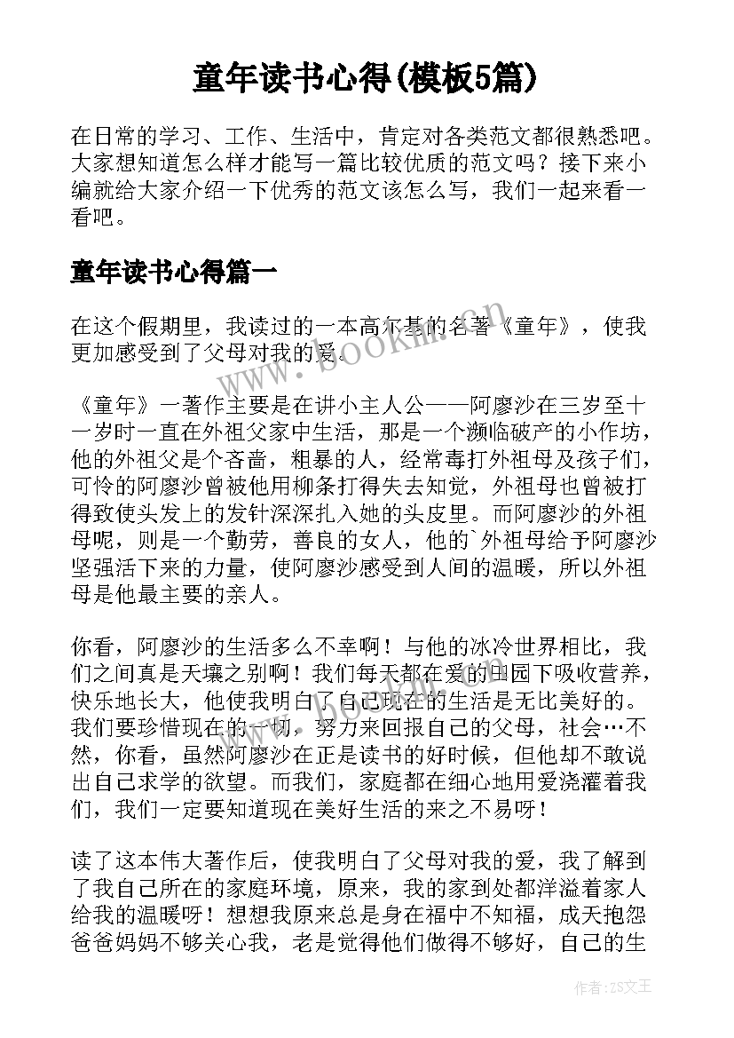 童年读书心得(模板5篇)