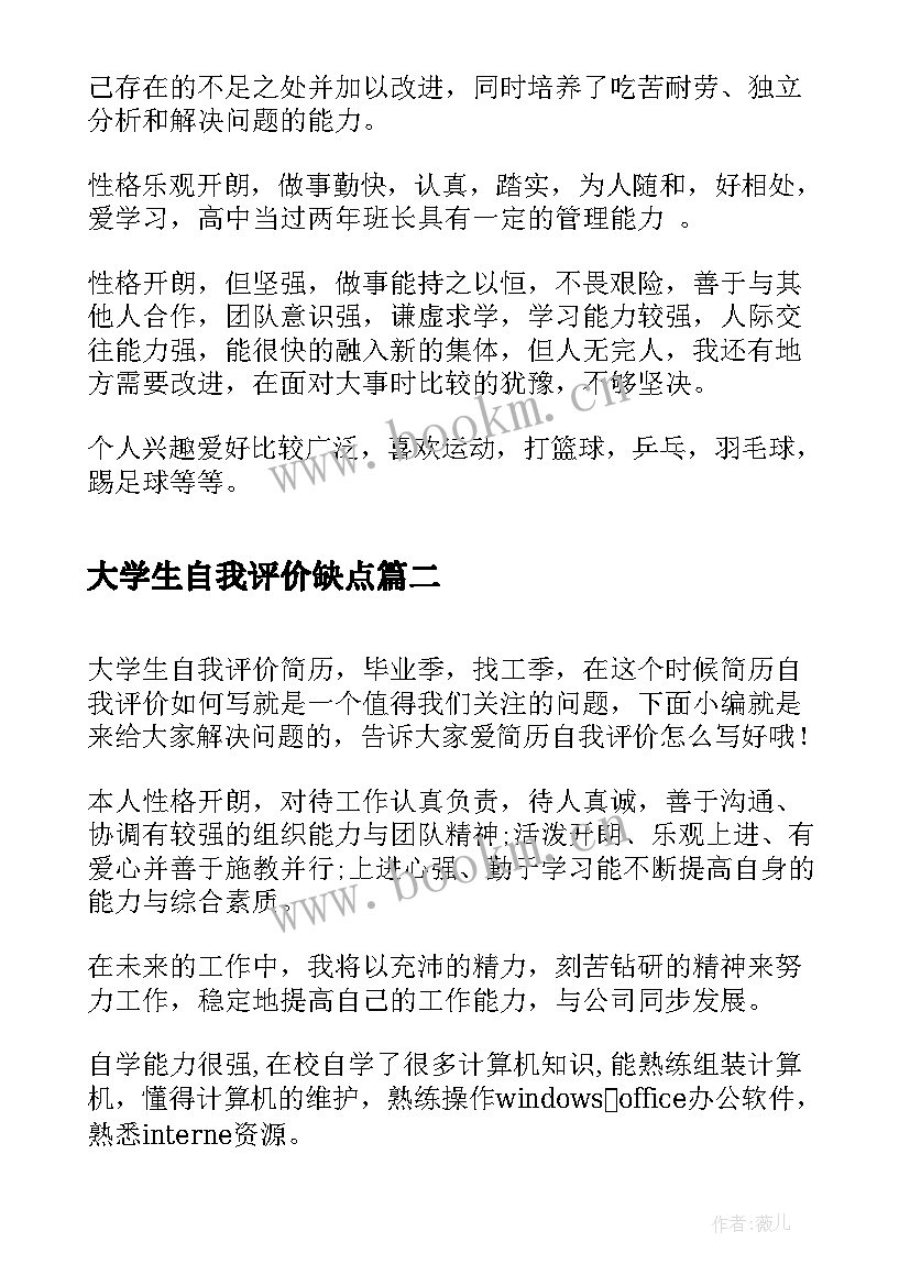 2023年大学生自我评价缺点 大学生自我评价自我评价(精选10篇)