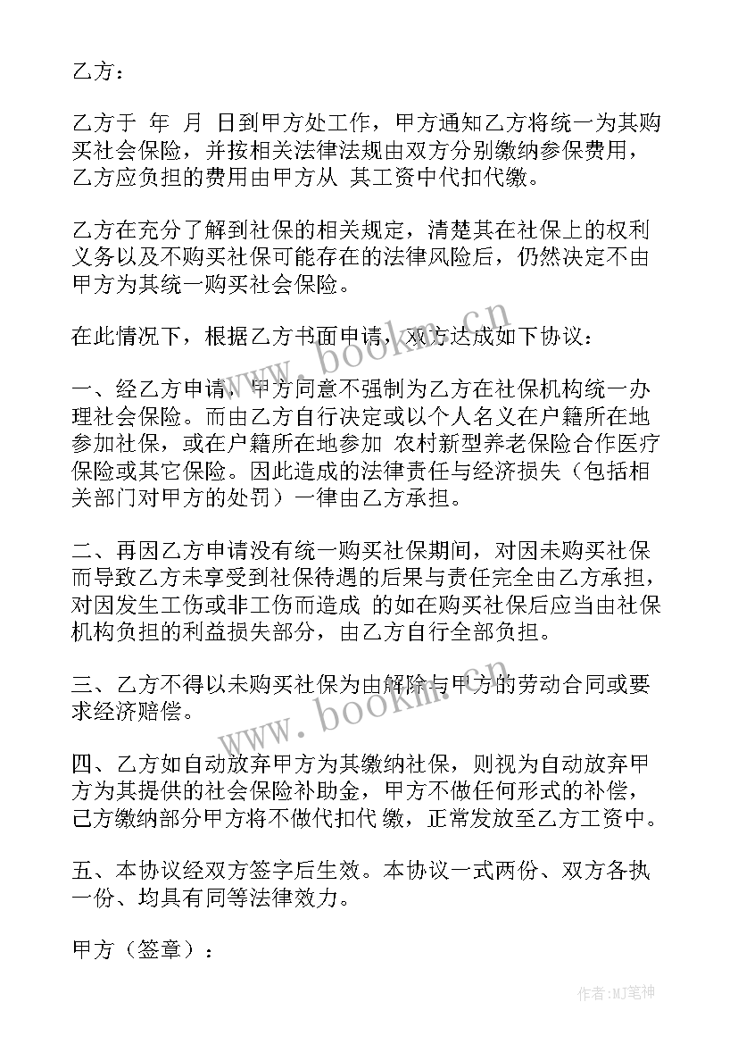 2023年员工放弃社保协议资金赔付 员工自愿放弃社保协议(优秀5篇)