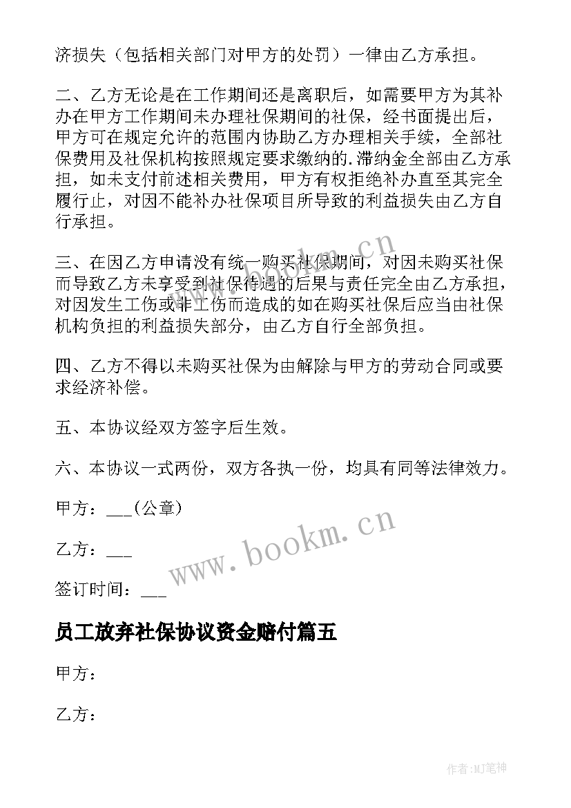 2023年员工放弃社保协议资金赔付 员工自愿放弃社保协议(优秀5篇)