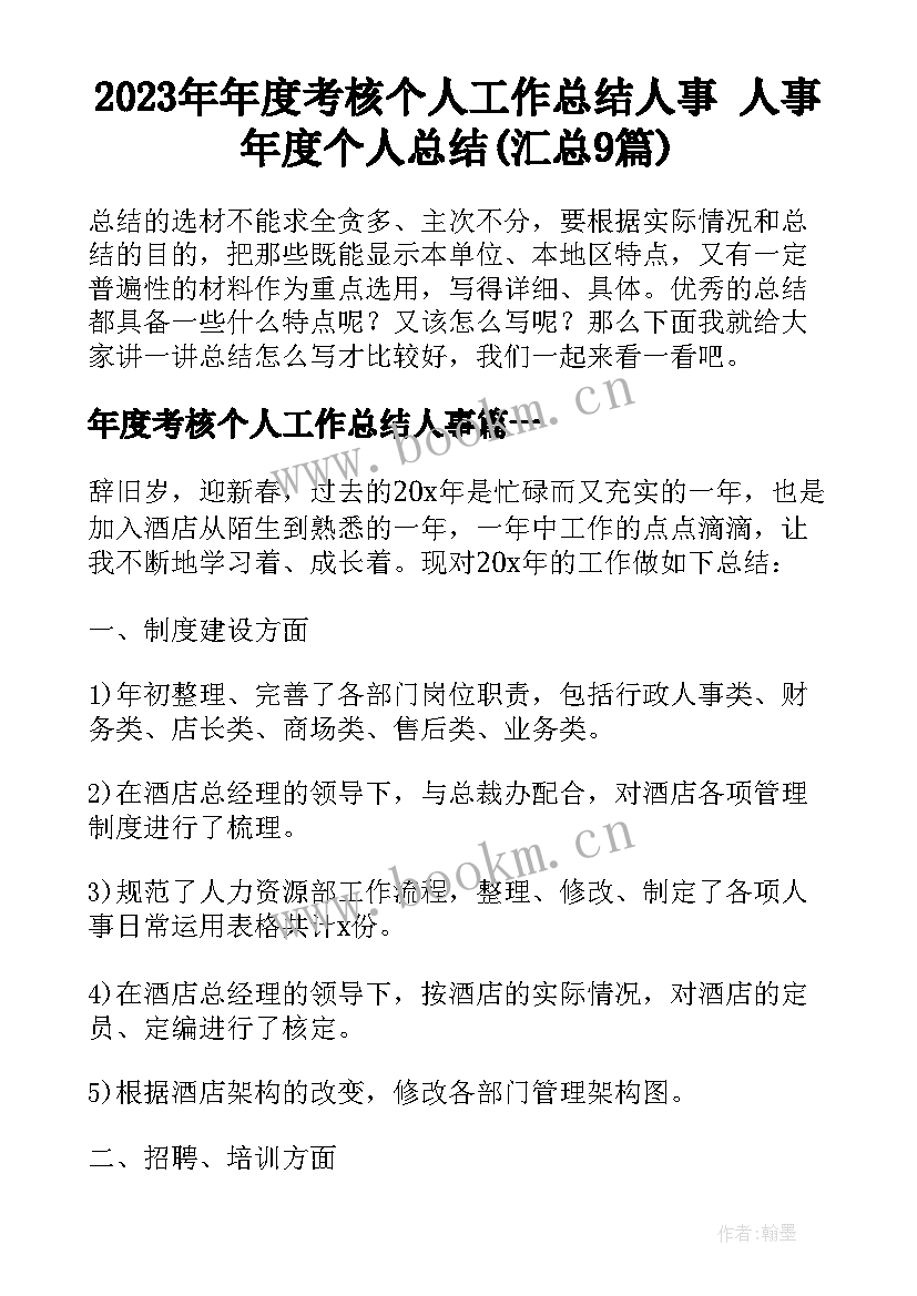 2023年年度考核个人工作总结人事 人事年度个人总结(汇总9篇)