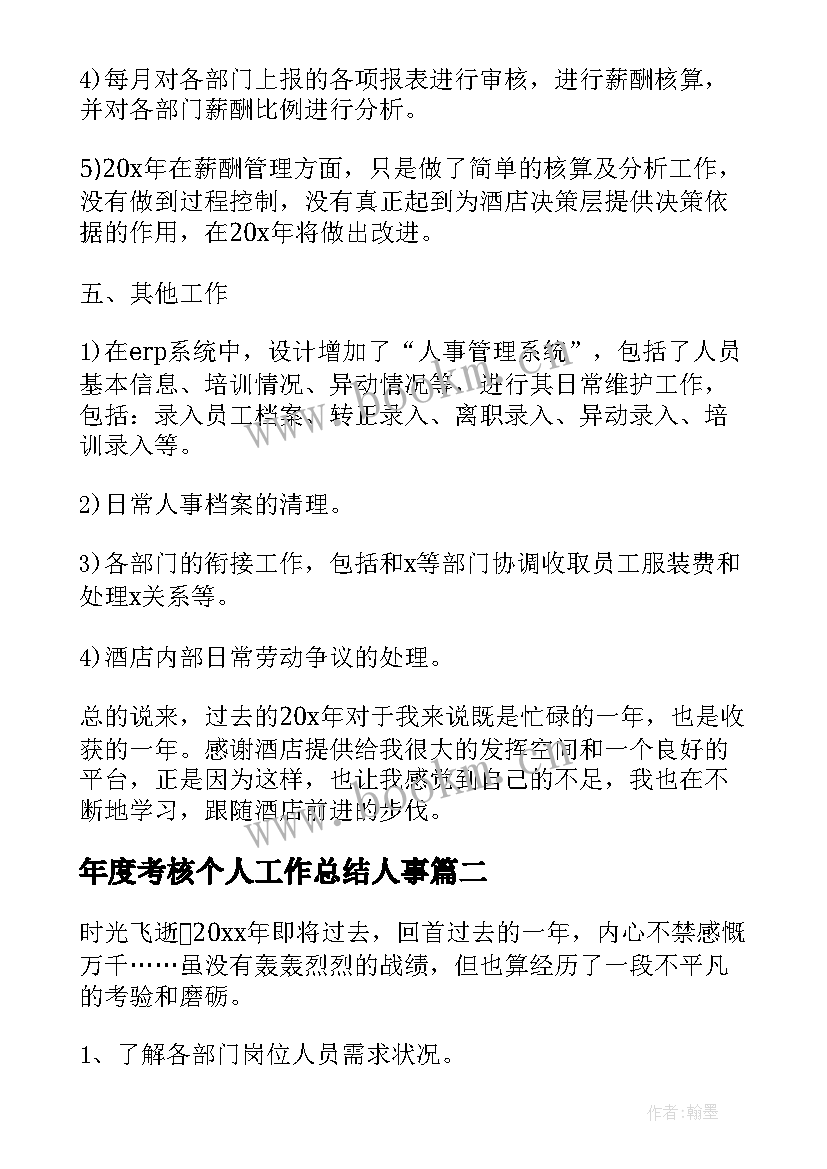 2023年年度考核个人工作总结人事 人事年度个人总结(汇总9篇)