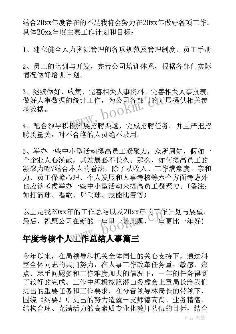 2023年年度考核个人工作总结人事 人事年度个人总结(汇总9篇)