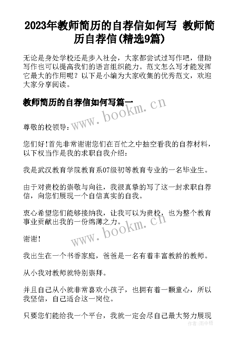 2023年教师简历的自荐信如何写 教师简历自荐信(精选9篇)