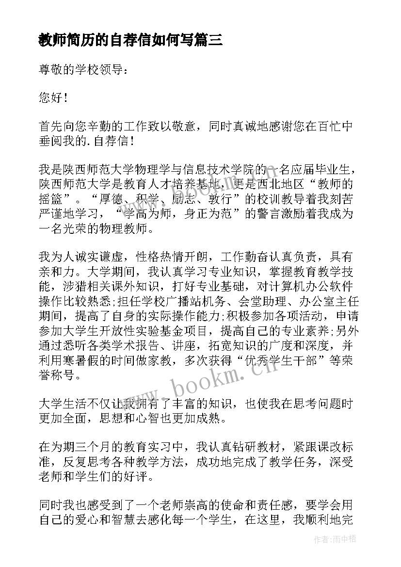 2023年教师简历的自荐信如何写 教师简历自荐信(精选9篇)