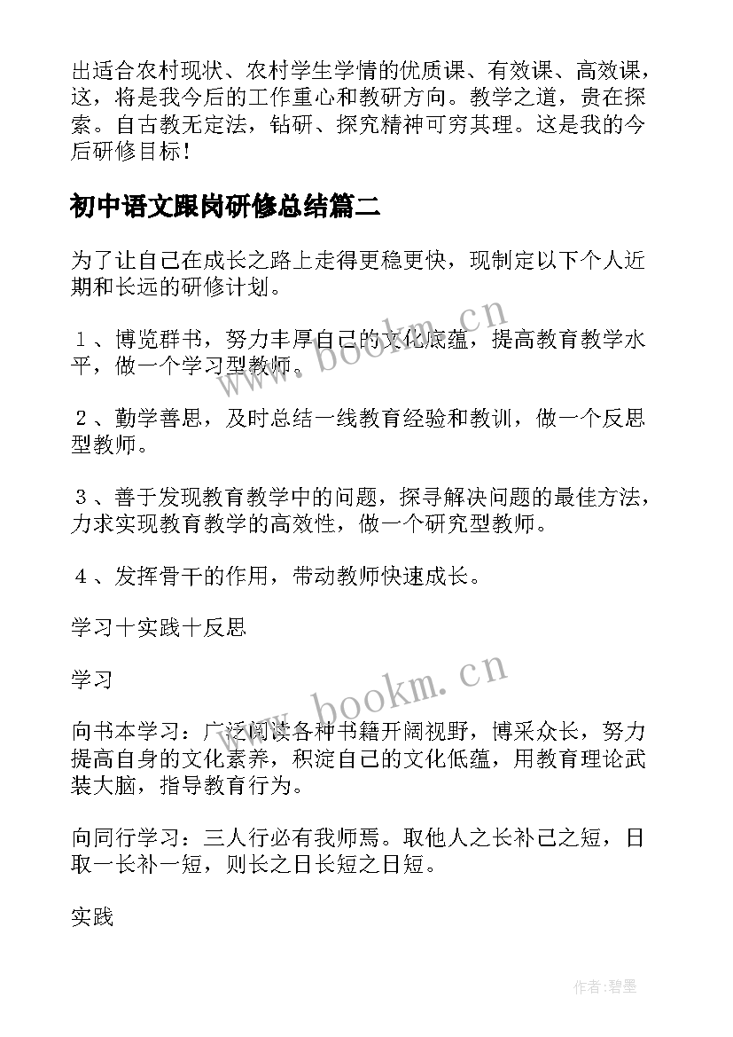 2023年初中语文跟岗研修总结(实用5篇)