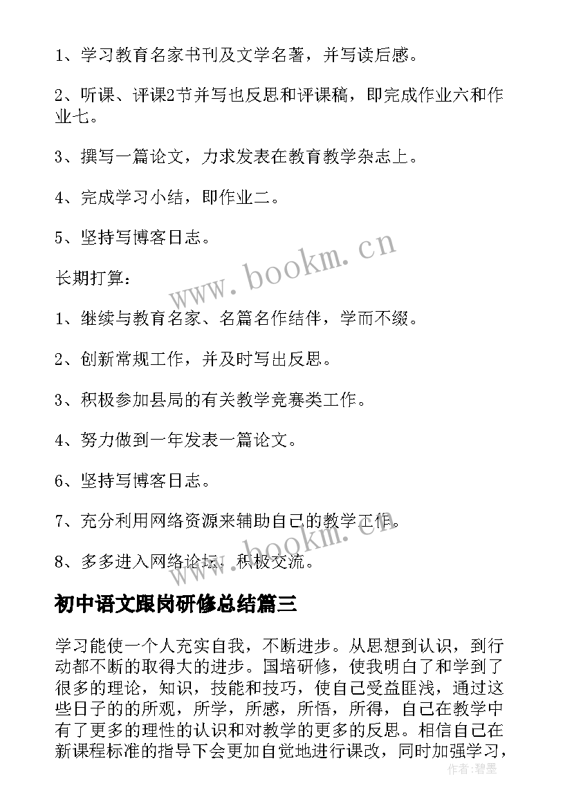 2023年初中语文跟岗研修总结(实用5篇)