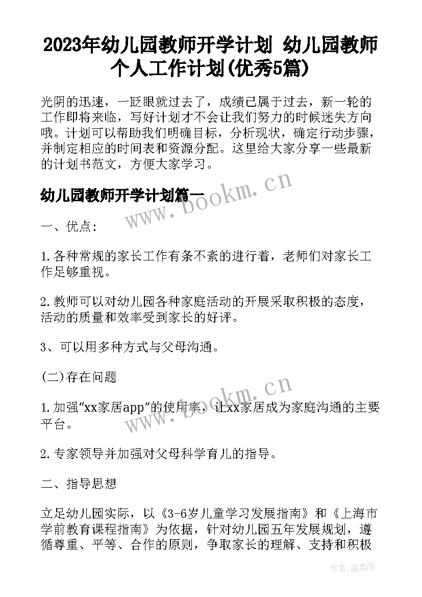 2023年幼儿园教师开学计划 幼儿园教师个人工作计划(优秀5篇)