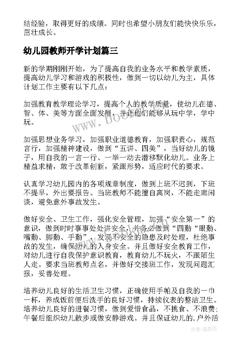 2023年幼儿园教师开学计划 幼儿园教师个人工作计划(优秀5篇)