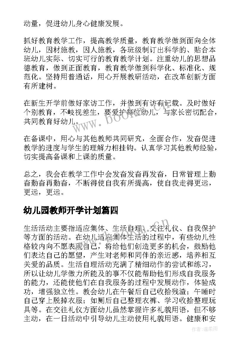 2023年幼儿园教师开学计划 幼儿园教师个人工作计划(优秀5篇)