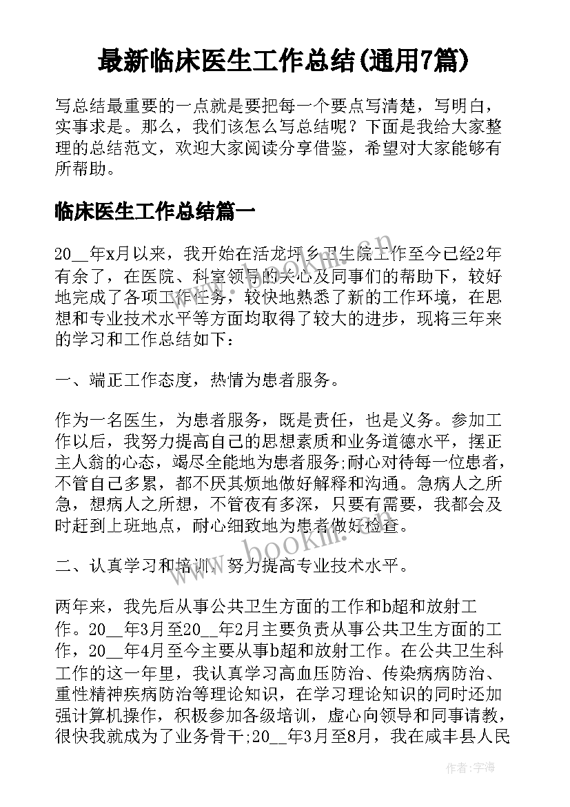 最新临床医生工作总结(通用7篇)