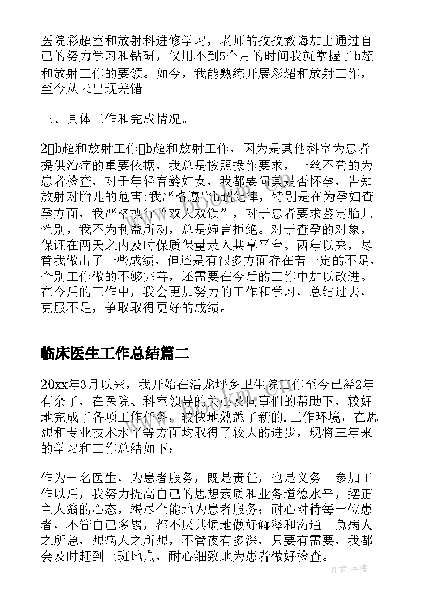 最新临床医生工作总结(通用7篇)