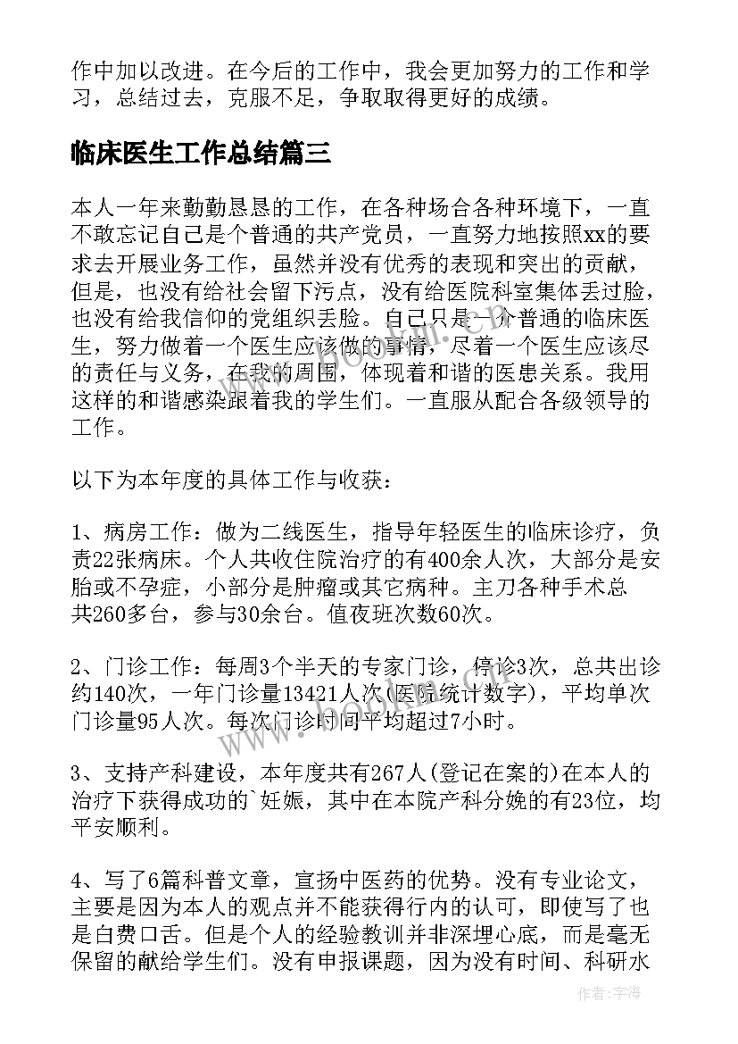 最新临床医生工作总结(通用7篇)