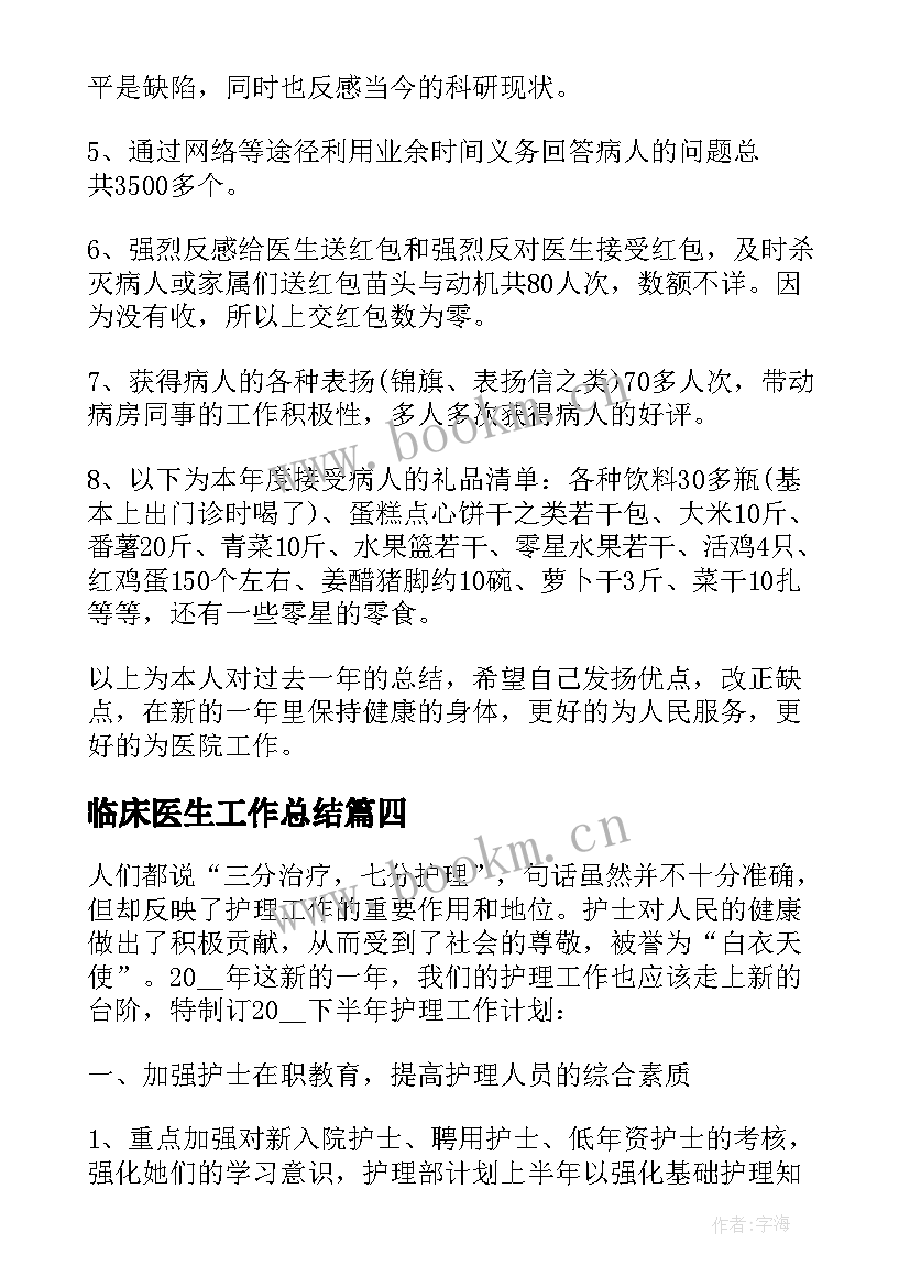 最新临床医生工作总结(通用7篇)