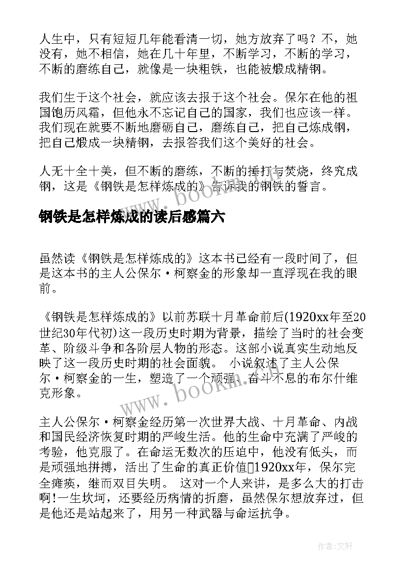 钢铁是怎样炼成的读后感 钢铁是怎样炼成的的读后感(通用6篇)