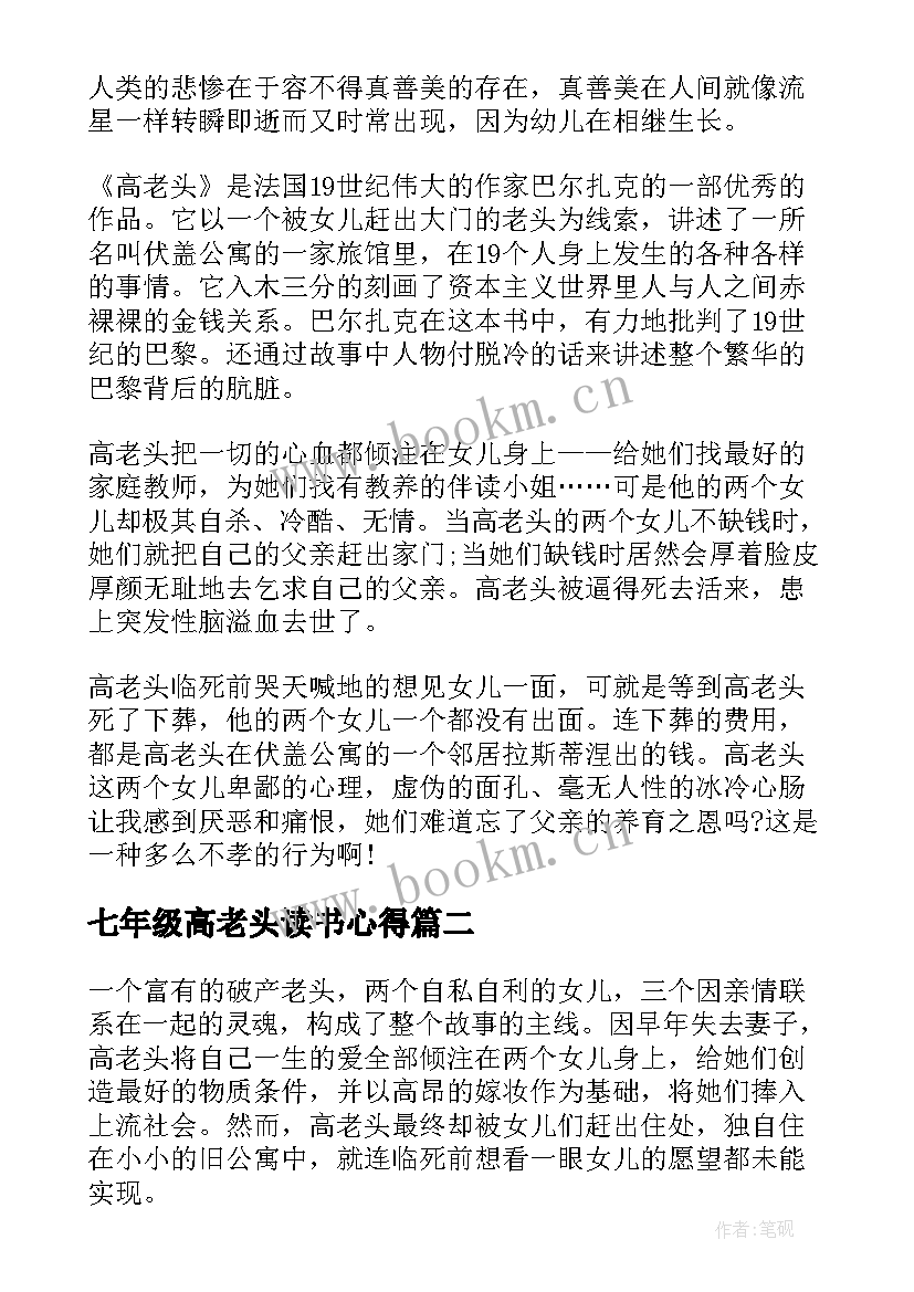 最新七年级高老头读书心得(大全5篇)