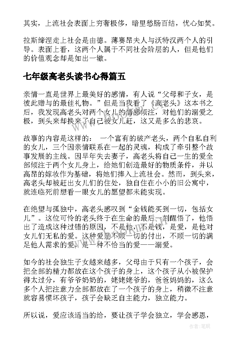 最新七年级高老头读书心得(大全5篇)