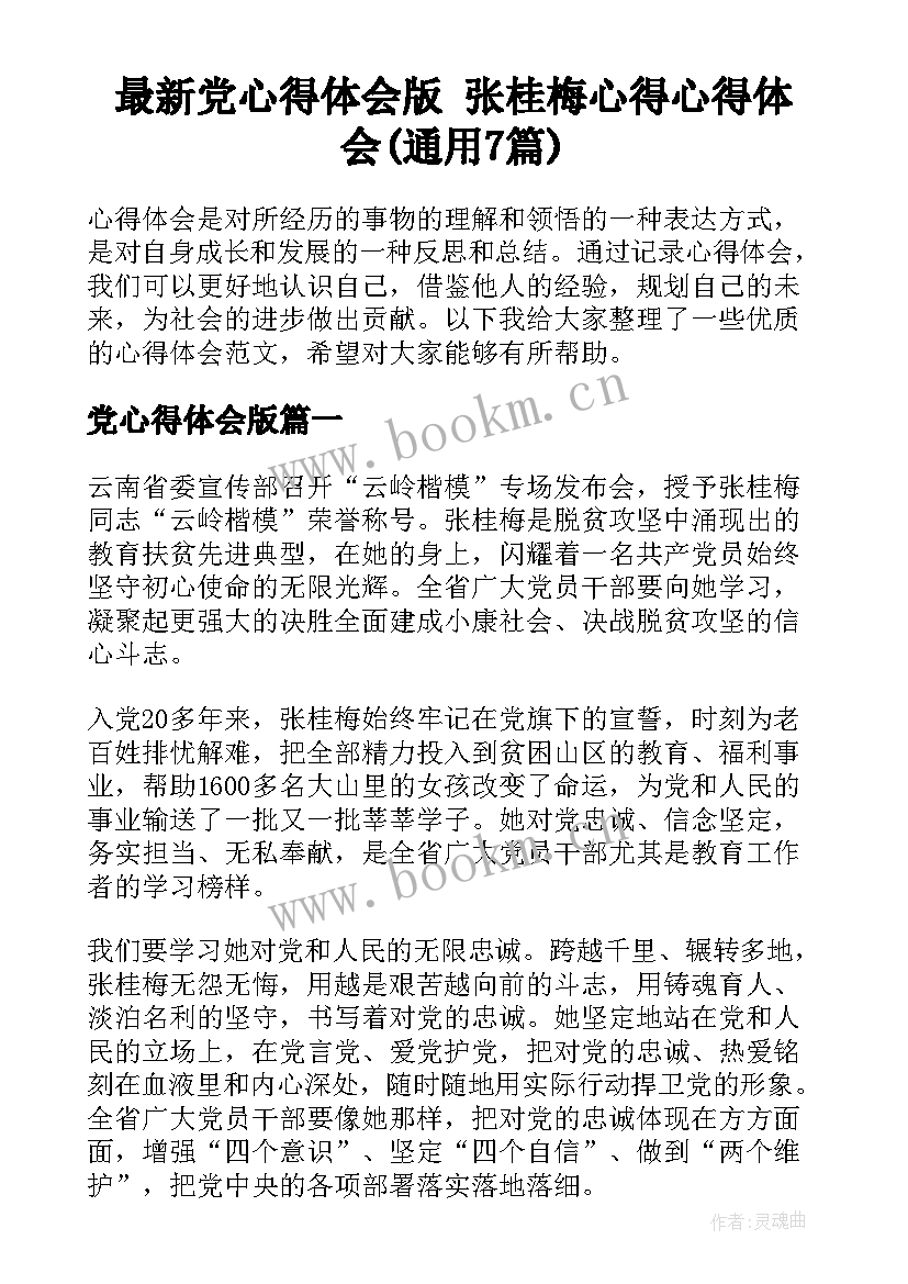 最新党心得体会版 张桂梅心得心得体会(通用7篇)