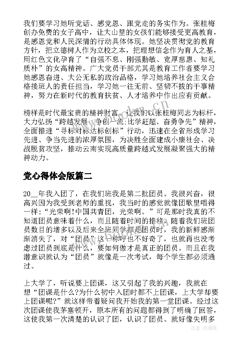 最新党心得体会版 张桂梅心得心得体会(通用7篇)