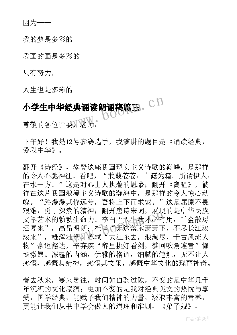 2023年小学生中华经典诵读朗诵稿(汇总5篇)