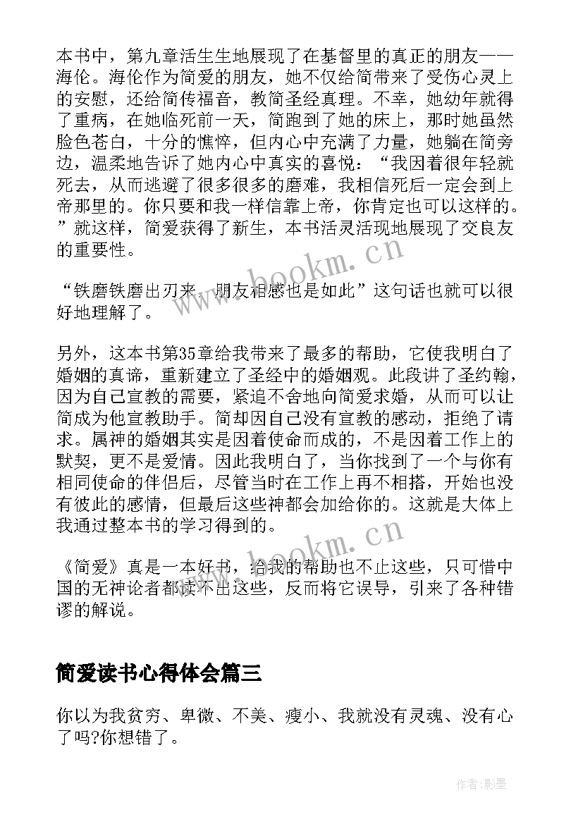 最新简爱读书心得体会 简爱个人读书心得笔记(汇总5篇)