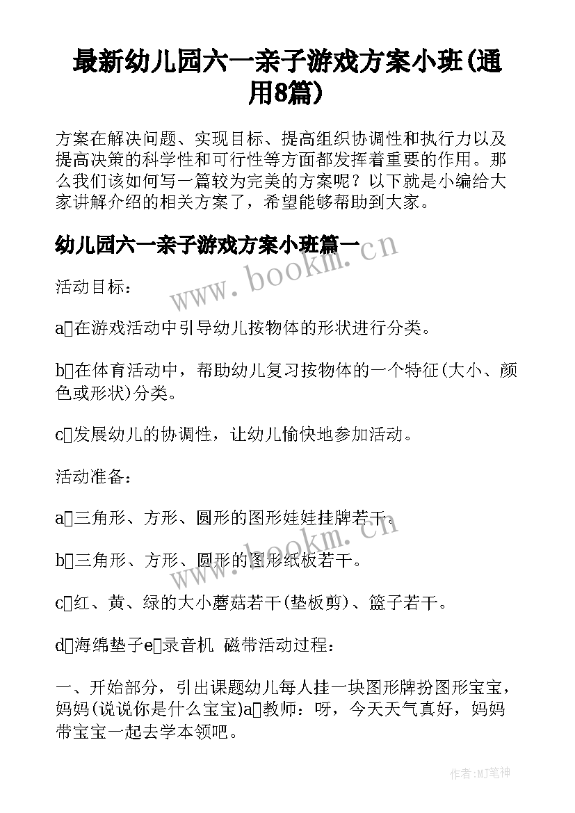 最新幼儿园六一亲子游戏方案小班(通用8篇)