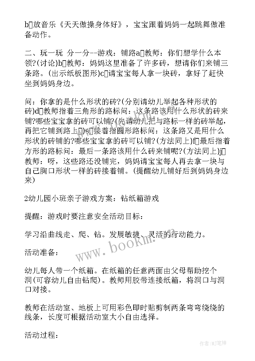 最新幼儿园六一亲子游戏方案小班(通用8篇)