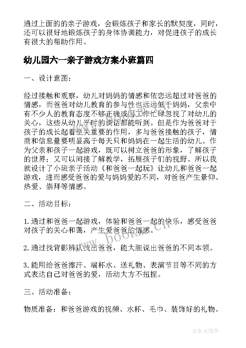 最新幼儿园六一亲子游戏方案小班(通用8篇)