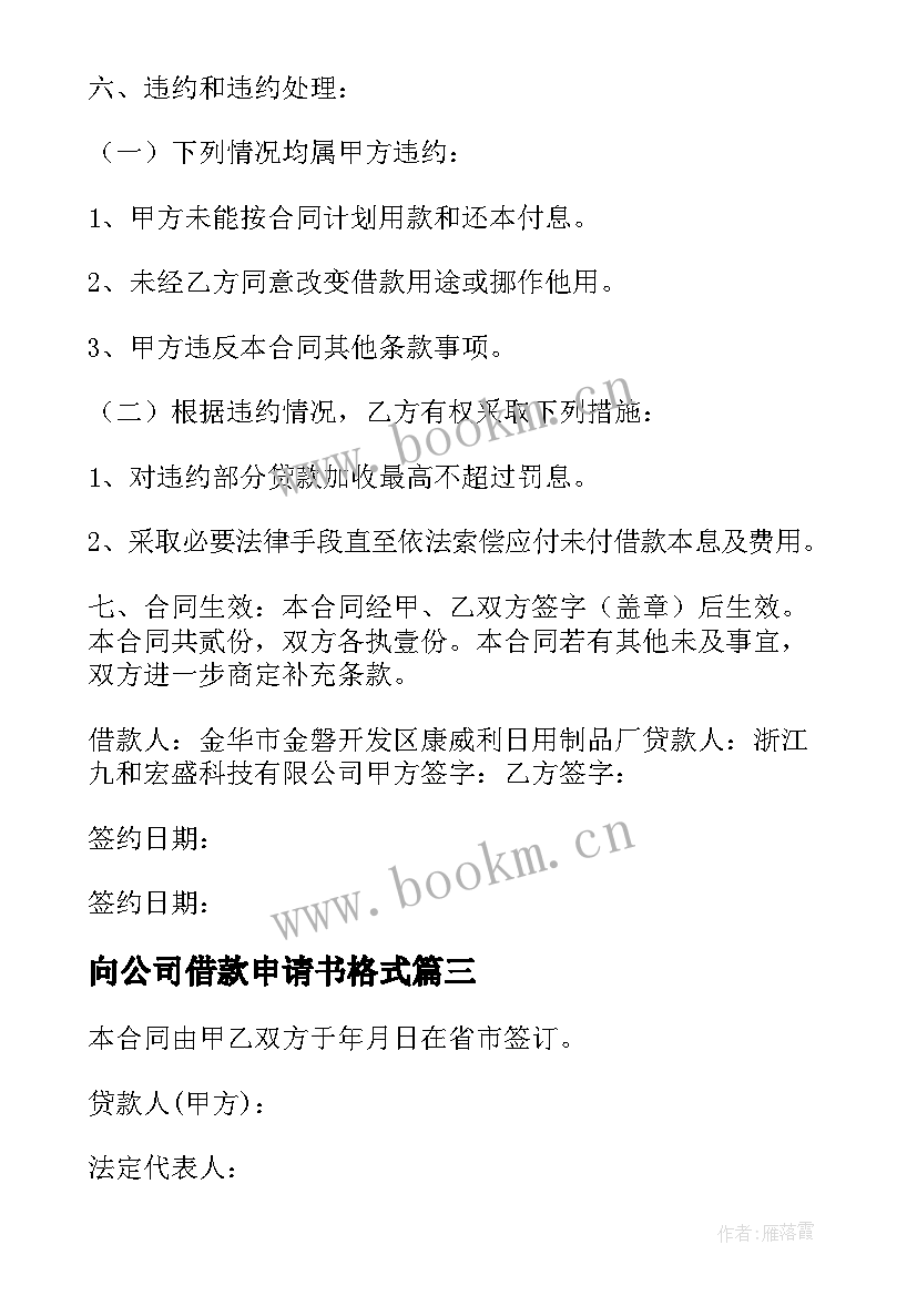 向公司借款申请书格式 个人向公司借款申请书(通用5篇)