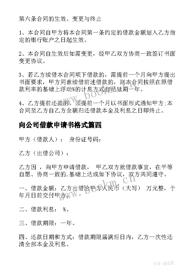 向公司借款申请书格式 个人向公司借款申请书(通用5篇)