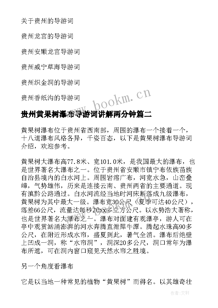 2023年贵州黄果树瀑布导游词讲解两分钟 贵州黄果树瀑布导游词(优质5篇)