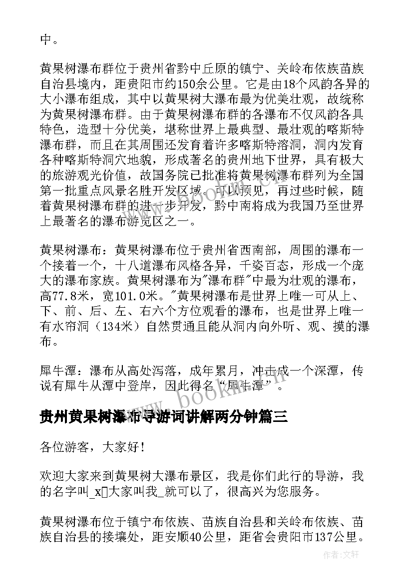 2023年贵州黄果树瀑布导游词讲解两分钟 贵州黄果树瀑布导游词(优质5篇)