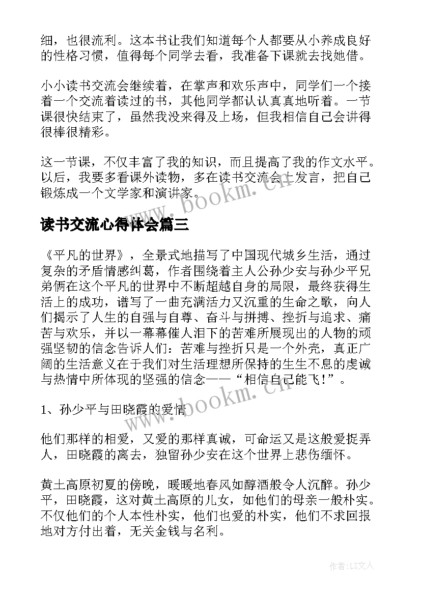 读书交流心得体会 读书心得交流(精选8篇)