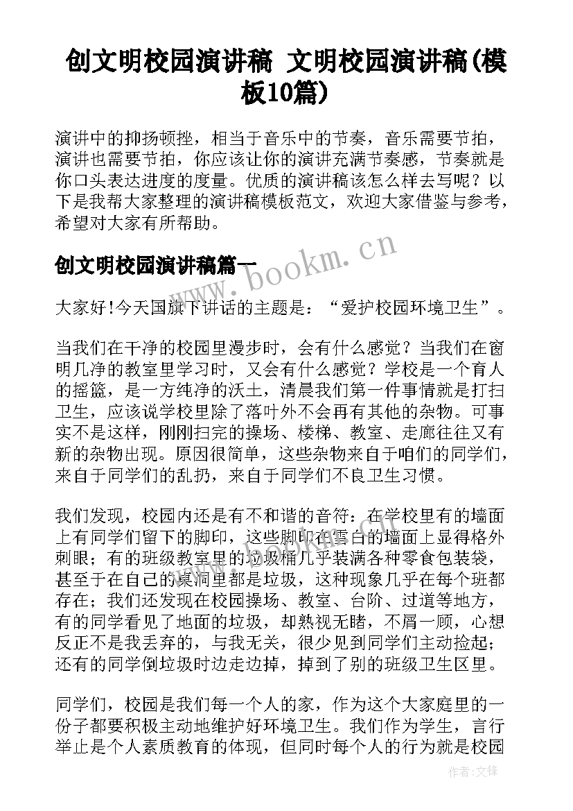 创文明校园演讲稿 文明校园演讲稿(模板10篇)