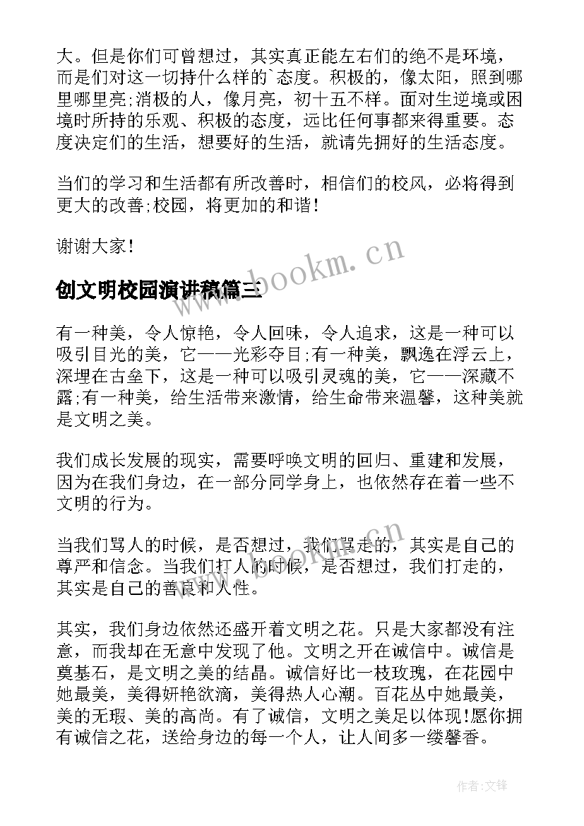 创文明校园演讲稿 文明校园演讲稿(模板10篇)