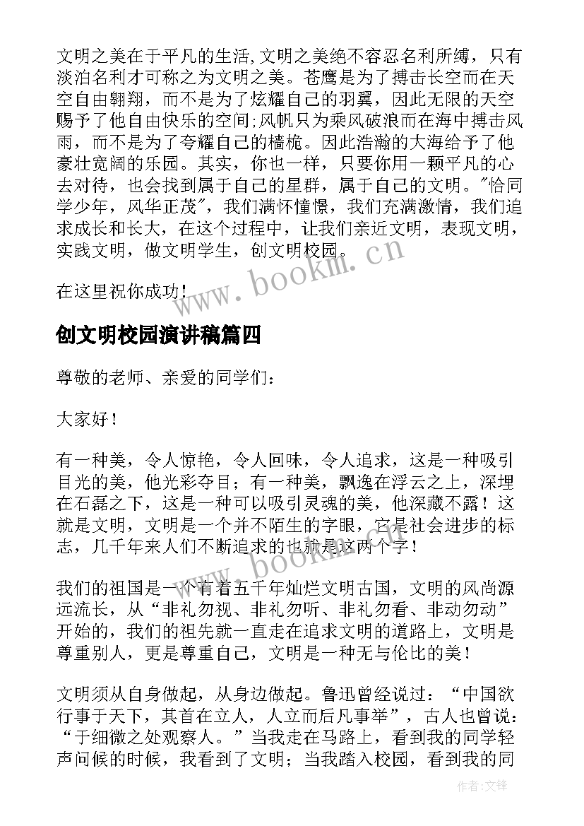 创文明校园演讲稿 文明校园演讲稿(模板10篇)