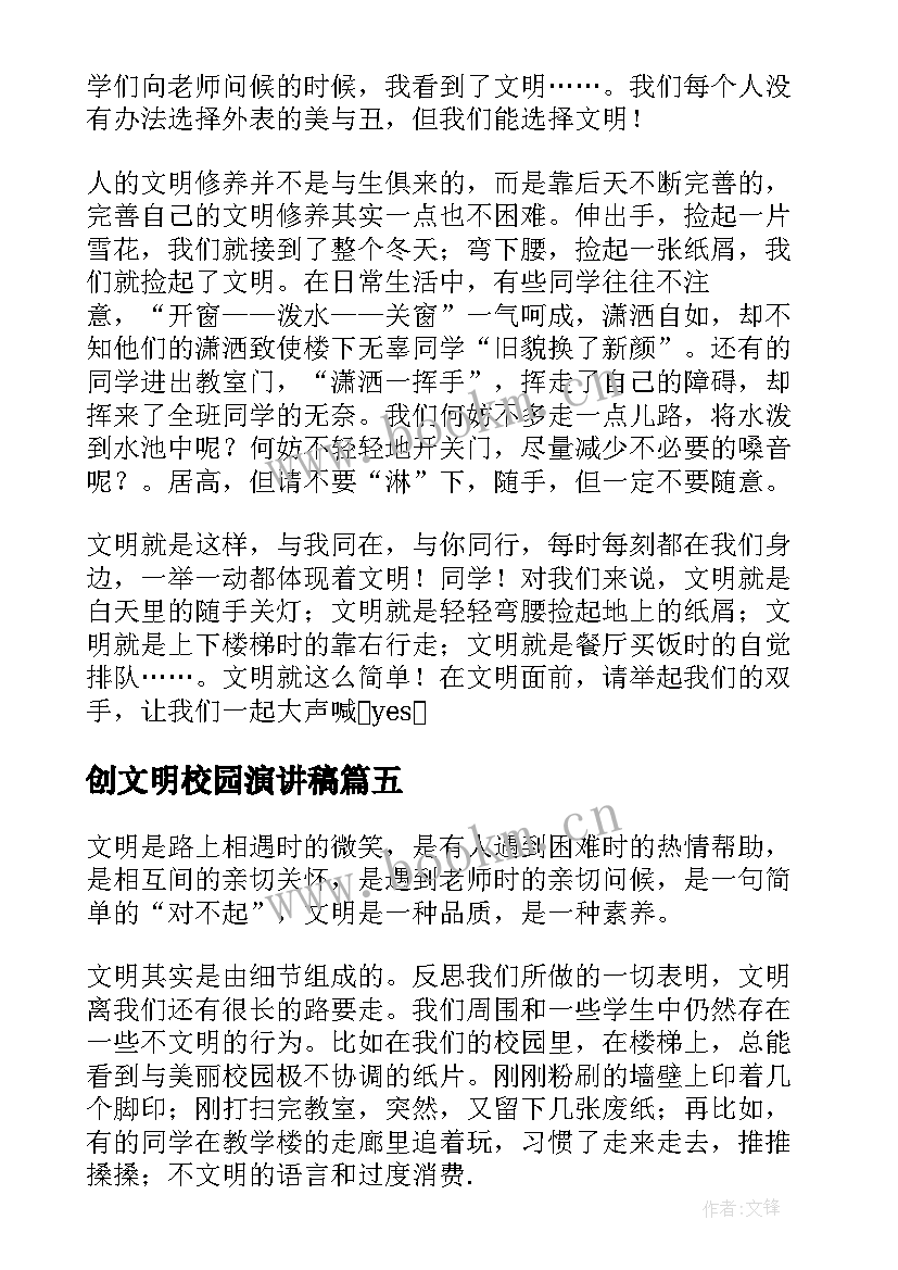 创文明校园演讲稿 文明校园演讲稿(模板10篇)