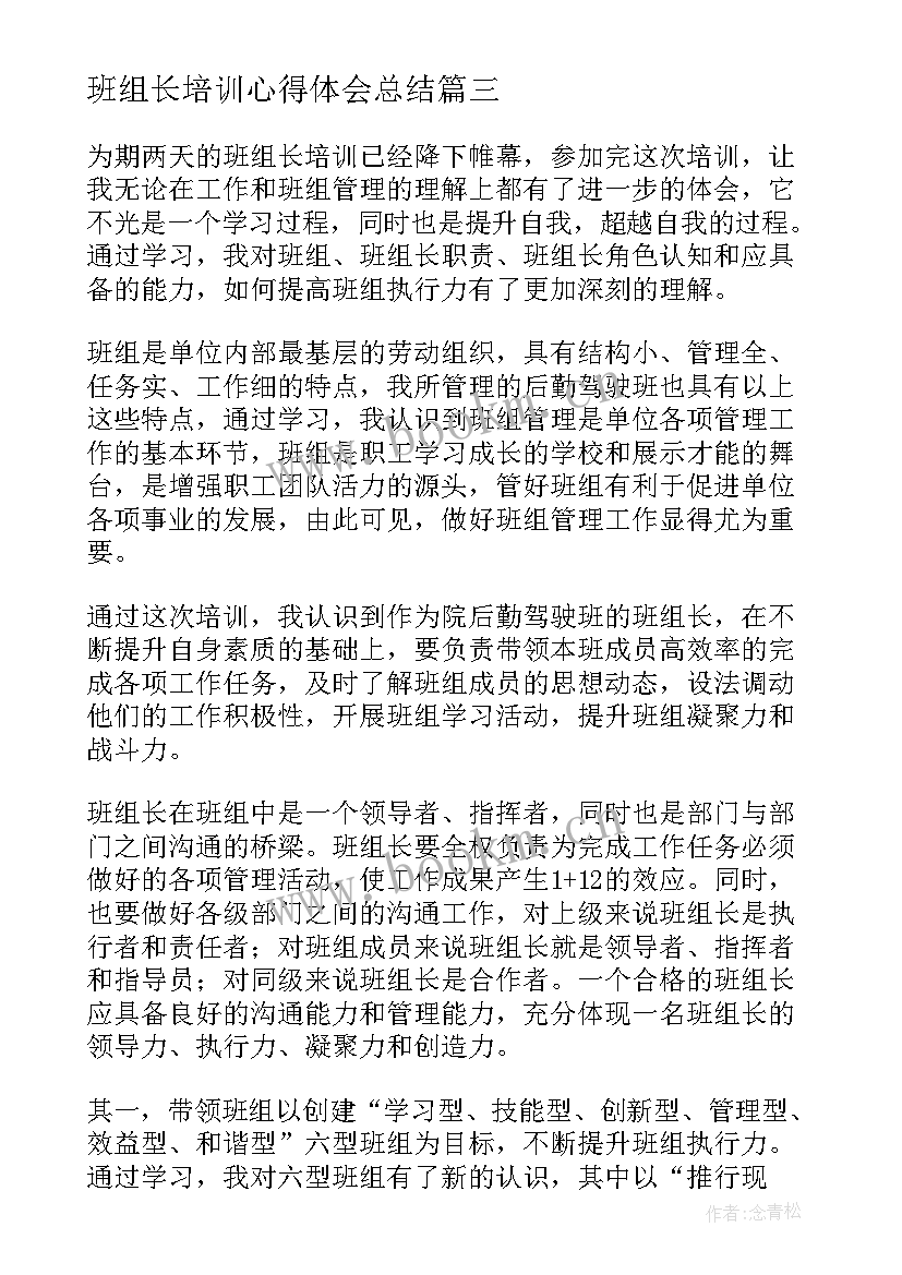 最新班组长培训心得体会总结(模板5篇)