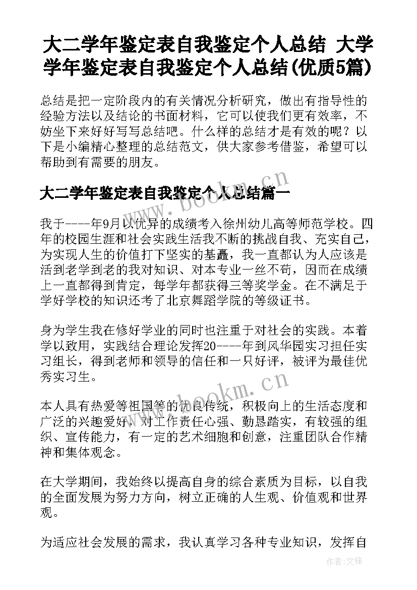 大二学年鉴定表自我鉴定个人总结 大学学年鉴定表自我鉴定个人总结(优质5篇)