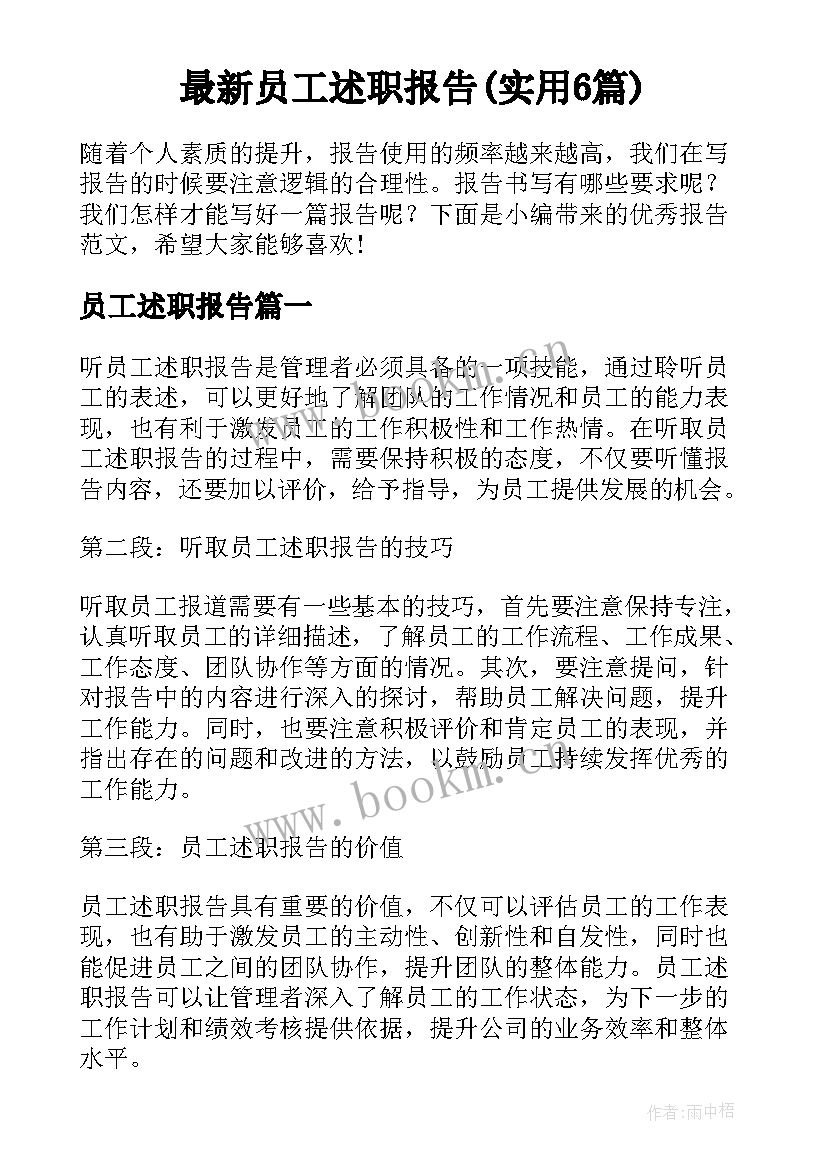 最新员工述职报告(实用6篇)