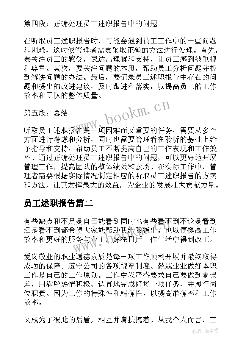 最新员工述职报告(实用6篇)