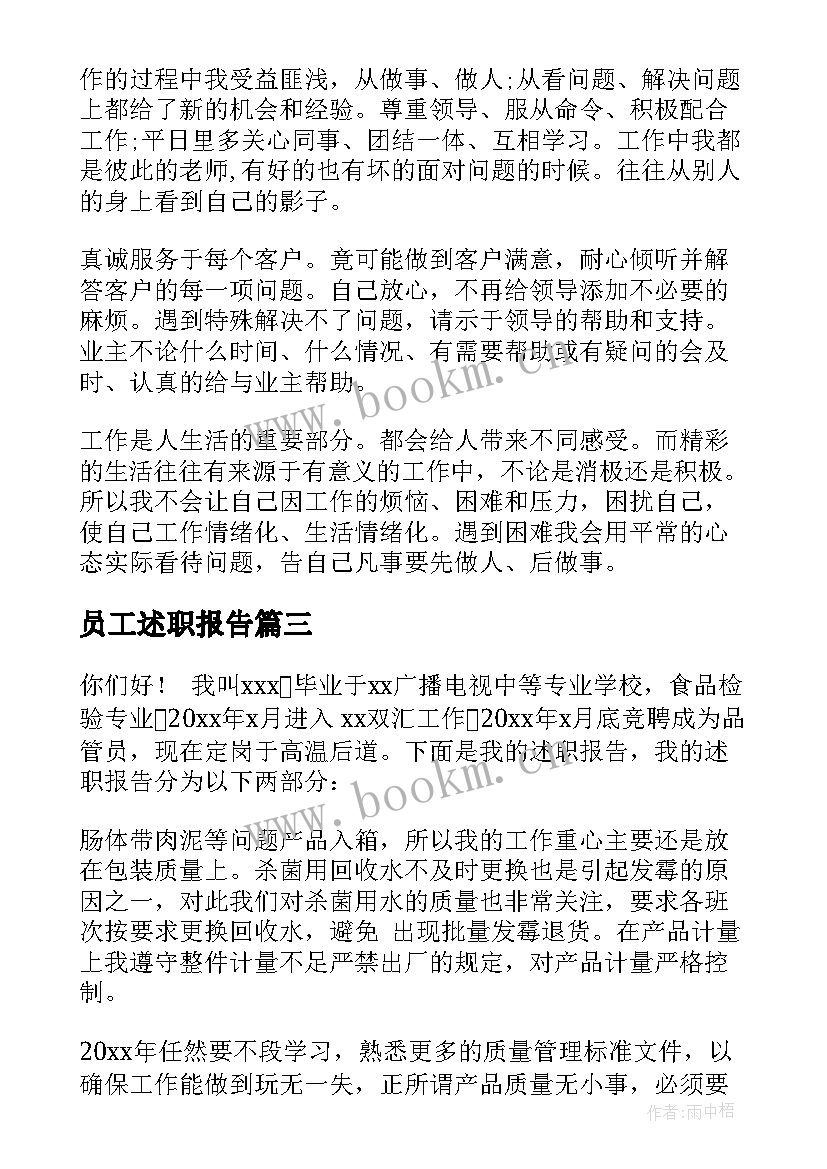 最新员工述职报告(实用6篇)