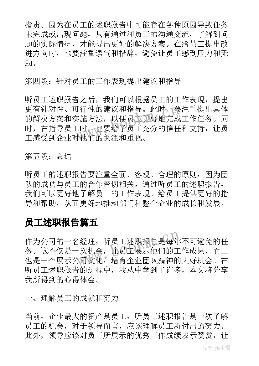 最新员工述职报告(实用6篇)