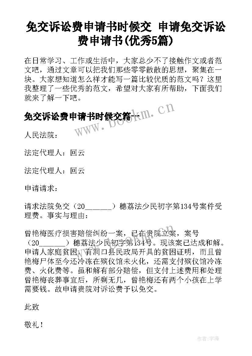 免交诉讼费申请书时候交 申请免交诉讼费申请书(优秀5篇)