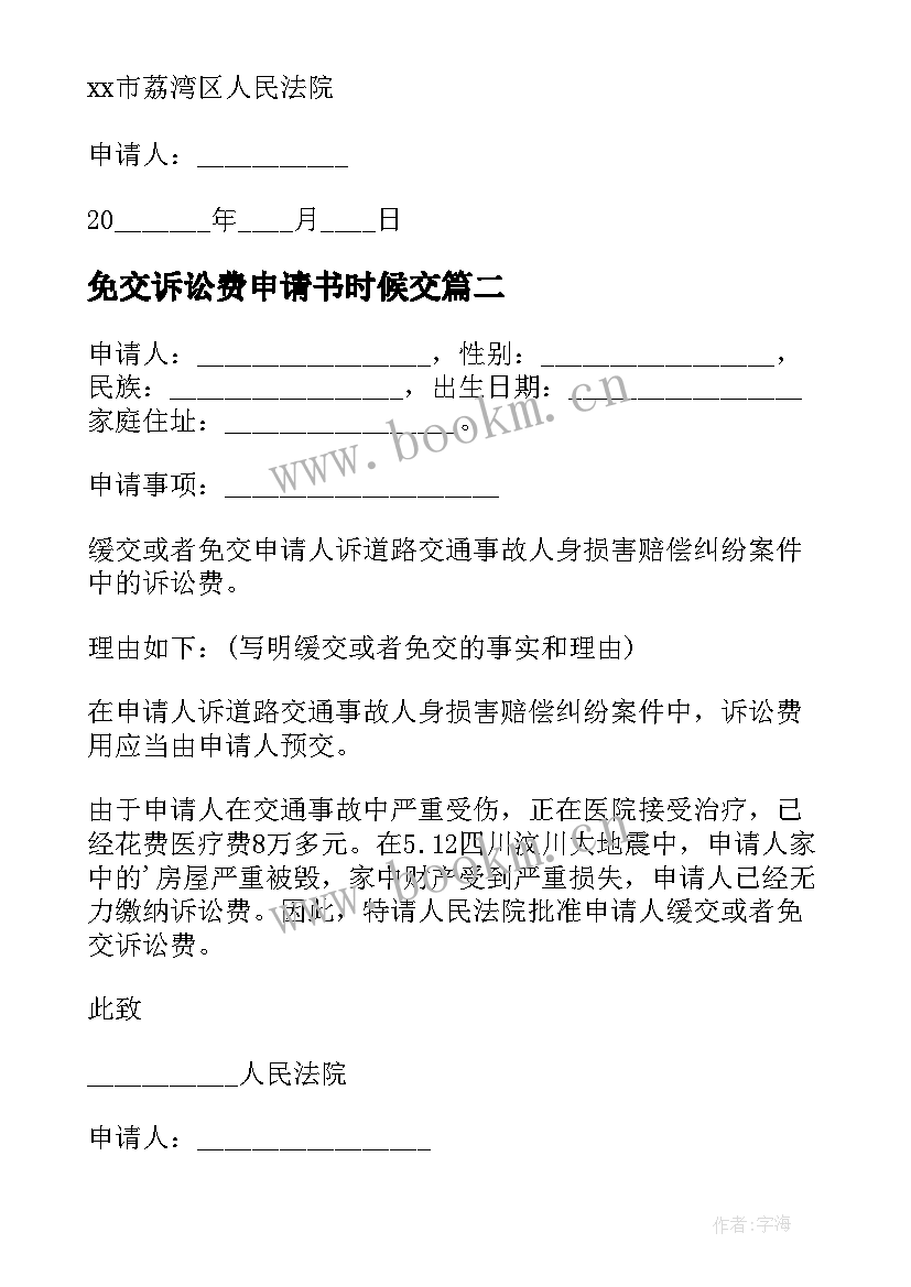 免交诉讼费申请书时候交 申请免交诉讼费申请书(优秀5篇)