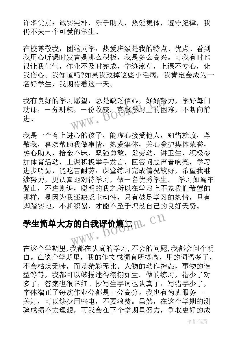 学生简单大方的自我评价(优质6篇)